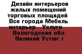 Дизайн интерьеров жилых помещений, торговых площадей - Все города Мебель, интерьер » Услуги   . Вологодская обл.,Великий Устюг г.